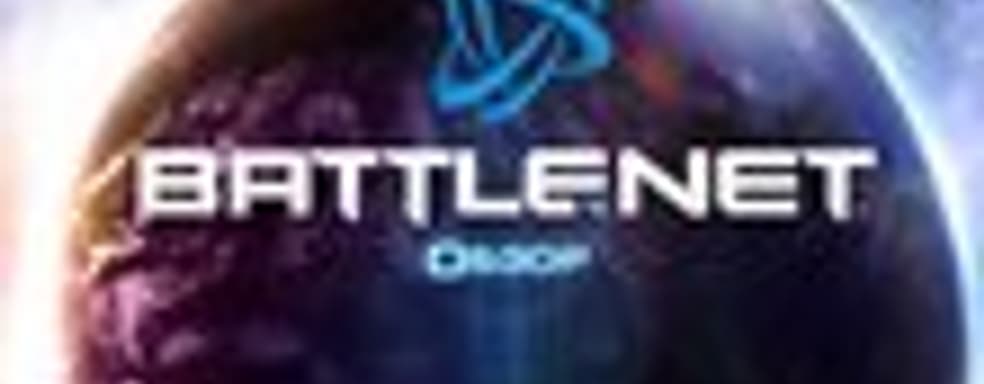 Демонстрация Battle.net 2.0