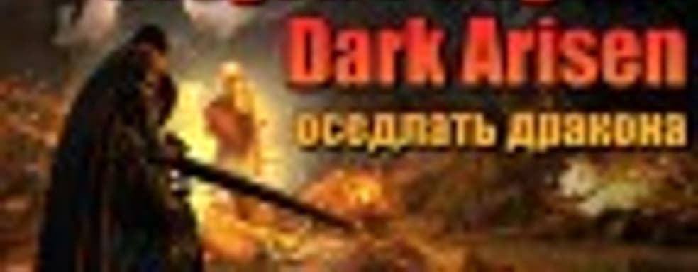 Dragon’s Dogma: Dark Arisen (PC) ― оседлать дракона