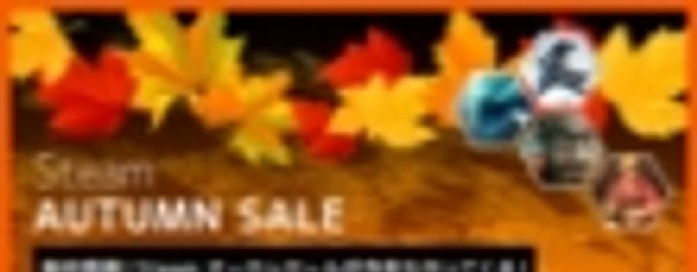 В Сеть утекла информация об осенней распродаже в Steam