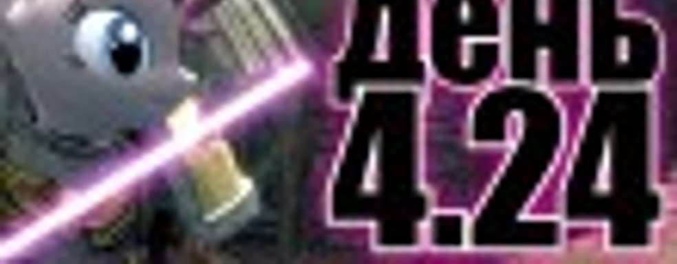 Судный день 4.24: ожидания и проблемы