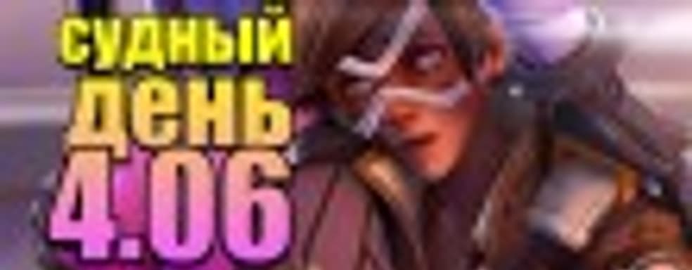 Судный день 4.06: лотерея имени Blizzard