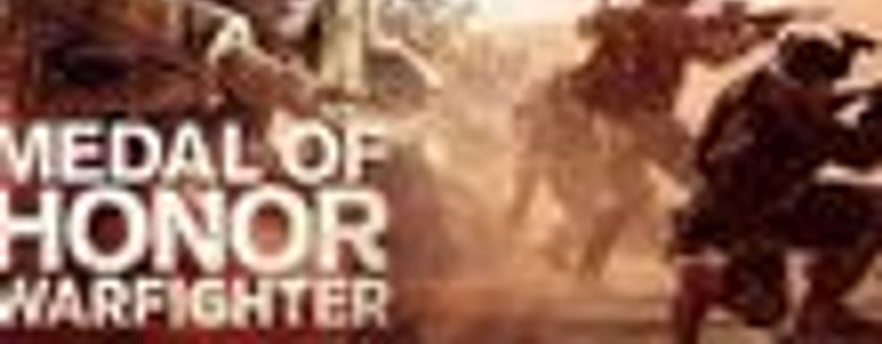 Первые детали о Medal of Honor: Warfighter