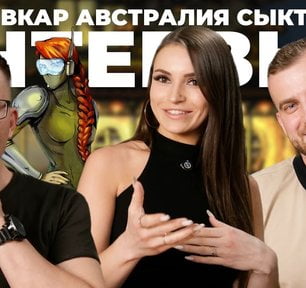 Synchro || Иван и Полина. Австралия-Сыктывкар. Киберпанк-тактика с гопниками в стиле Darkest Dungeon
