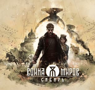 Интервью с разработчиками «Война Миров: Сибирь»: «Если тебе никто не сопротивляется — ты делаешь «гэ»!»