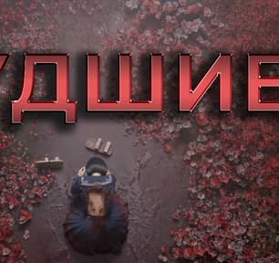 На что мы зря потратили время: разочарования 2025 года