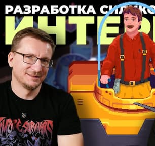 Silicone Heart. Разработка игры наоборот. Евгений Гришаков. Выжить в Буэнос-Айресе