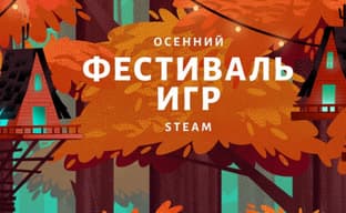 В Steam доступны сотни демоверсий игр. Стартовал «Осенний фестиваль игр»