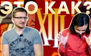 Худший ремейк. Обзор XIII (2020)