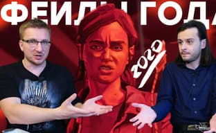 20 фейлов 2020: WC3, TLOU2, FFVII, CP2077, PS5, Ubisoft, Bethesda, Intel, Mixer...