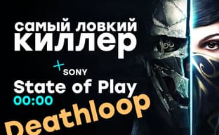 [СТРИМ] Смотрим на Deathloop (PS5). Проходим Dishonored 2. Вспоминаем Arkane