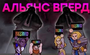Нам не жаль Blizzard