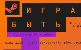 В Steam проходит мероприятие «Играм Быть». Это сотни демоверсий и освещение будущих продуктов