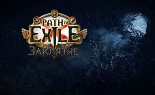 Разработчики Path of Exile показали обновление «Заклятие»