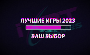 Итоги народного голосования «Лучшие игры 2023. Ваш выбор»