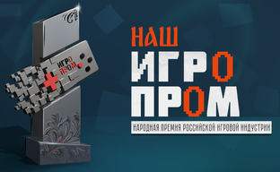 Первая в России Премия для отечественного геймдева и геймеров «НАШ ИГРОПРОМ» пройдет уже в этом году