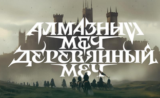 В разработке RPG и сериал «Алмазный меч, деревянный меч» на основе книг Ника Перумова, а также приключение от компании «Акроникс»