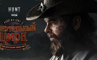 Авторы Hunt Showdown 1896 получили медаль «клоуна» за ивент Смертельный цирк с Post Malone. Коллаб со стримером-рэпером разделил фанатов