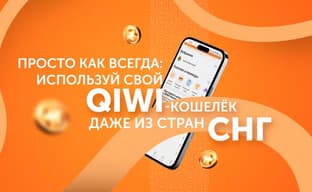 Просто как всегда: используй свой QIWI-кошелёк даже из стран СНГ