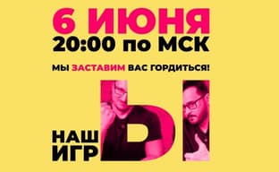 Без воды, но с мясом! Шоу «НАШЫ ИГРЫ» от IXBT.games пройдёт 6 июня