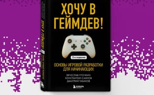 «Бомбора» открыла предзаказ на второе издание книги «Хочу в геймдев! Основы игровой разработки для начинающих»