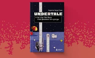Открылся предзаказ на книгу «Undertale. Как игра Тоби Фокса стала феноменом поп-культуры»