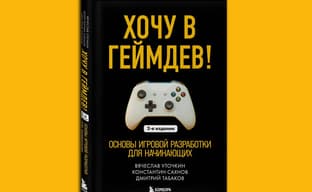 Состоялся выход второго издания книги «Хочу в геймдев! Основы игровой разработки для начинающих»