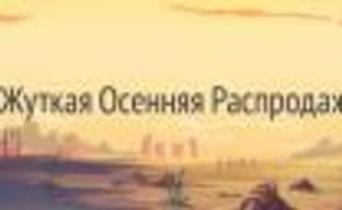 Жуткая Осенняя Распродажа в GOG