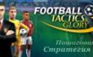 Football, Tactics and Glory - пошаговый футбол