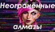 Неогранённые алмазы: наши любимые игры, наполненные ошибками