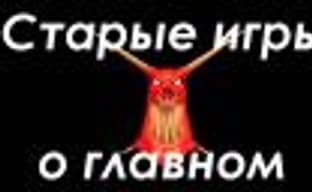 Старые игры о главном. Легендарная десятка