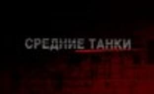 Демонстрация игрового процесса World of Tanks