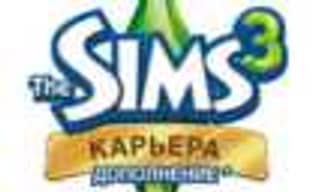 «The Sims 3 Карьера» на этой неделе