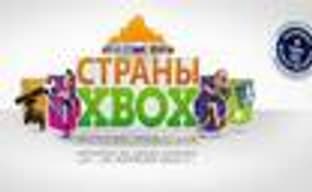 Уикенд «Страны Xbox»
