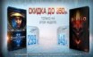  Скидка на StarCraft II и Diablo 3 в Battle.net