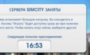 SimCity'шные проблемы