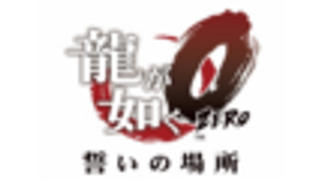 Yakuza Zero в разработке