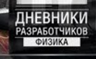 Дневники разработчиков World of Tanks - физика
