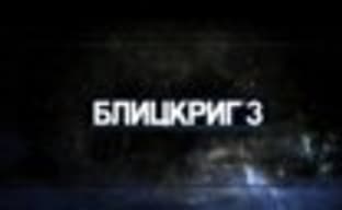 Предзаказ и два издания «Блицкриг 3»