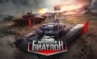 Wargaming выпустил «Танковый биатлон»
