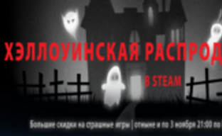 Распродажа в честь Хэллоуина в Steam