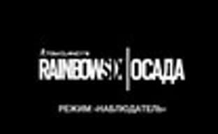 Режим «Наблюдатель» в Tom Clancy’s Rainbow Six Siege
