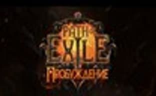 «Path of Exile: Пробуждение» – российская премьера и запуск серверов на территории России