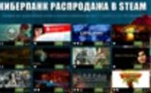Киберпанковая распродажа в Steam