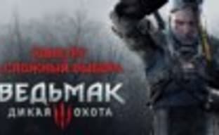 «Ведьмак 3: Дикая Охота» – творческий конкурс «Сложный выбор»