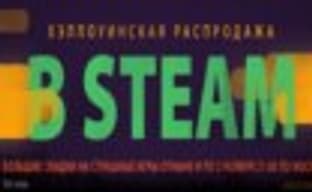 Хэллоуинская распродажа в Steam