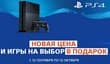 PS4 в России от 26 990 руб. с игрой в подарок