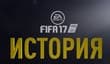 Демо-версия FIFA 17 включает часть сюжетного режима и 12 команд