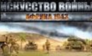«Искусство войны. Африка 1943» в печати