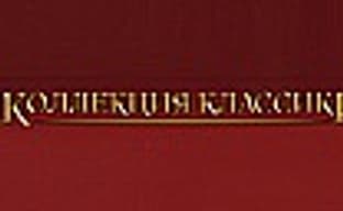 «Коллекция классики» от «1С»