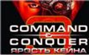 «Command & Conquer 3: Ярость Кейна» в продаже